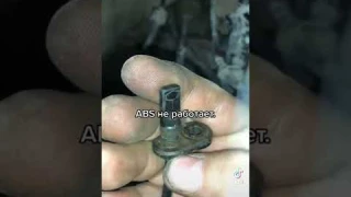 АБС не работает? Все новое! #ABS