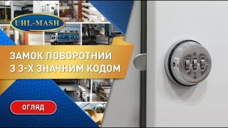Обзор поворотного кодового замка на 3 комбинации от УХЛ-МАШ