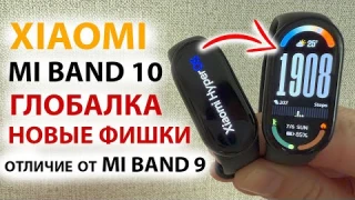 🔥 XIAOMI MI BAND 10 ГЛОБАЛКА - ТОП ФИШЕК, ОТЛИЧИЕ MI BAND 10 от MI BAND 9