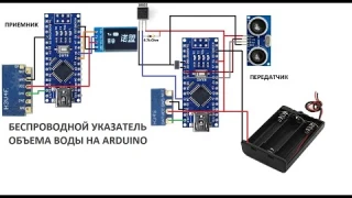 Указатель остатка воды в баке по радио на arduino