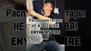 Распаковка гитары НЕ ИЗ ДЕРЕВА! Enya Inspire! 🎸