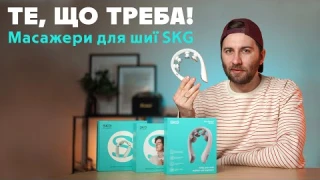 Майстерний масаж шиї! Огляд масажерів SKG: K5-3 Pro, 4098E та 4356E