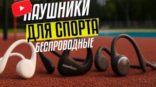 🔊 ТОП-5 наушников для спорта с открытым звуком! 🔥 Беги, крути, дыши — и слушай по-новому! 🎧🏃‍♂️