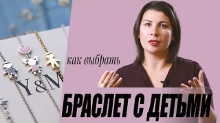Браслет с фигурками детей. Как выбрать.