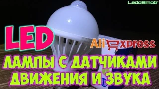 LED лампы с датчиком движения и звука с сайта Алиэкспресс. Распаковка, обзор и тест