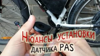 Установка Датчика PAS на электровелосипед (Искусство строить)