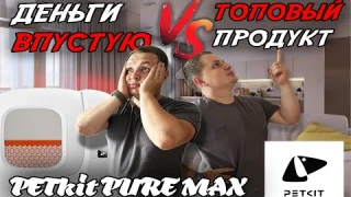 PETKIT Pure MAX. Лоток за 50к РУБЛЕЙ!!! Стоит ли оно того?! Подвох продавца!