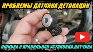 ПРИЧИНА НЕИСПРАВНОСТИ ДАТЧИКА ДЕТОНАЦИИ О КОТОРОЙ НЕ КАЖДЫЙ ЗНАЛ, ОШИБКА ПРИ УСТАНОВКЕ ДАТЧИКА.