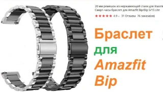 Накладка и хороший металлический браслет для часов Amazfit Bip