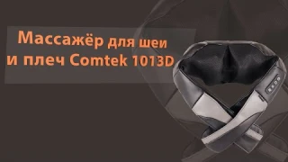 Массажёр для шеи и плеч Comtek 1013D, обзор