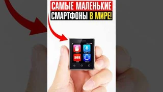 ТОП 5 САМЫХ КРОШЕЧНЫХ СМАРТФОНОВ В МИРЕ! Ты точно не ожидал, что они существуют!