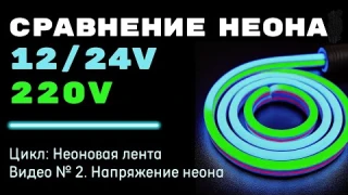 Отличие неона на 12/24 и 220В