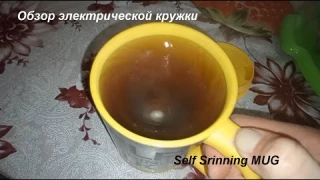 Обзор электрической кружки Self Srinning MUG. Мое первое впечатление.