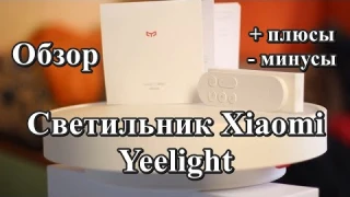 Обзор потолочный светильник Xiaomi Yeelight LED Обзор