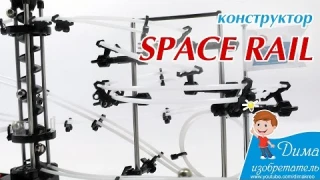 Конструктор SpaceRail – это потрясающе!