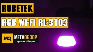 Rubetek RGB Wi-Fi RL-3103 обзор умной лампы
