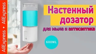 Автоматический настенный дозатор жидкого мыла и антисептика. Обзор диспенсера с Алиэкспресс