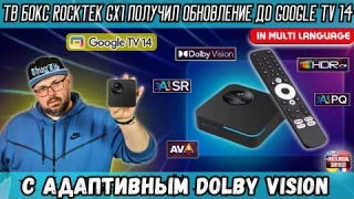 ТОП ТВ БОКС ROCKTEK GX1 ПОЛУЧИЛ ОБНОВЛЕНИЕ ДО GOOGLE TV 14 С АДАПТИВНЫМ DOLBY VISION