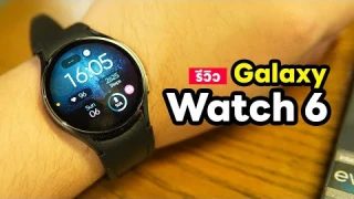 รีวิว Samsung Galaxy Watch6 ลูกเล่นครบ จบทุกเรื่องสุขภาพ