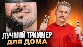 ТОП-5 ТРИММЕРОВ ДЛЯ БОРОДЫ и УСОВ 2024 / Триммеры для использования в домашних условиях
