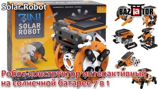 Робот-конструктор интерактивный головоломка на солнечной батарее 7 в 1 Solar Robot. BAZIATOR