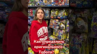 Как определить оригинального Тобота