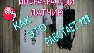 Инфракрасный датчик: LQ-SR-02IRH. Что это? Для чего это? Как подключить?
