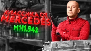 Впечатляющая классика. Чем удивляет старый движок от Mercedes? (М111.942)