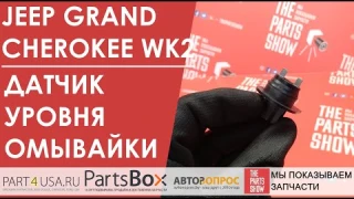 Jeep Grand Cherokee WK2 - датчик уровня жидкости омывателя с кольцом. Покупайте вместе!