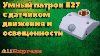 Начинаем экономить! Умный патрон с датчиком движения. Обзор, тест