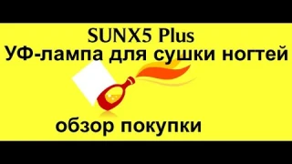 SUNX 5 Plus - cветодиодная УФ-лампа для ногтей, лучший подарок жене, сестре, любимой в 2020 году