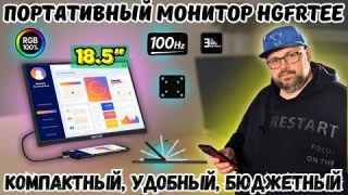 ПОРТАТИВНЫЙ FULL HD МОНИТОР HGFRTEE 18.5" C HDR. КОМПАКТНЫЙ, УДОБНЫЙ, БЮДЖЕТНЫЙ