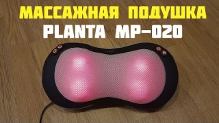 Массажная подушка Planta MP 020 Согревает, массирует, расслабляет!