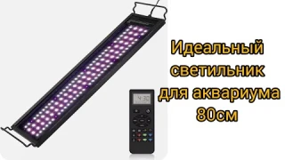 Светильник для аквариума 80 см