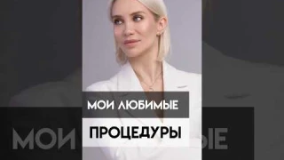 Я выбираю эти процедуры…