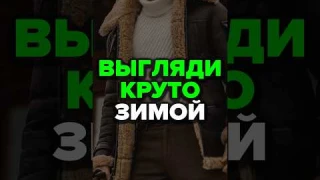 Выгляди Круто Зимой #александрсамсонов #стильныемужчины #зимняяодежда #аксессуары #стиль