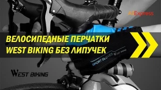 Велосипедные перчатки West Biking без липучек | Алиэкспресс