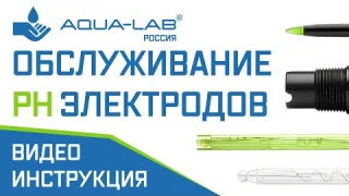 Обслуживание pH электродов | видеоинструкция
