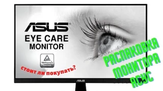 Распаковка нового монитора АСУС (ASUS) 2020