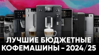 ТОП-9 бюджетных кофемашин 2024/25. Какую кофемашину выбрать для дома или небольшого офиса?