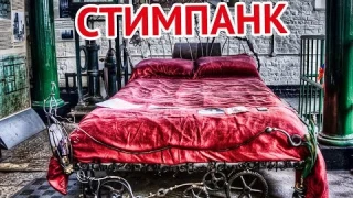 Стиль Стимпанк в интерьере:  взгляд из прошлого в будущее | Steampunk style in interior