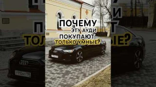 АУДИ ДЛЯ УМНЫХ. В ПРОДАЖЕ А6 С8. СМОТРИ И ПОКУПАЙ. #авто #automobile #автоподбор #спб #ауди #audi