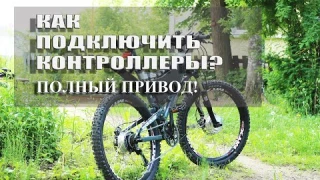 Полноприводный электровелосипед  подключение контроллеров