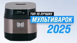 Лучшие мультиварки для дома: Рейтинг 2025 года 🏆 ТОП 10 мультиварок по цене-качеству