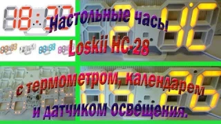 Настольные часы Loskii HC 28  с термометром, календарем и датчиком освещения