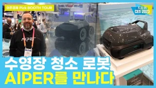 [CES 2023] 🌊'AIPER'의 수영장 청소 로봇의 장점은?