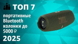 ТОП—7. Лучшие портативные Bluetooth-колонки до 5000 ₽. Рейтинг 2025 года!