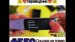 Умный переводчик 🔥👍.  #shorts #aliexpressclub