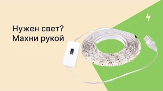 Мини светодиодная лента с бесконтактным датчиком включения