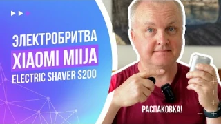 Распаковка и испытание Электробритвы Xiaomi Mijia Electric Shaver S200